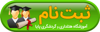 ثبت نام دوره های آموزشی آموزشگاه گردشگری پایا آموزشگاه گردشگری پایا سازمان فنی و حرفه ای